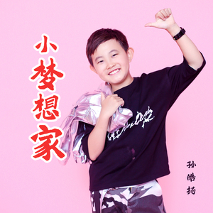 小梦想家