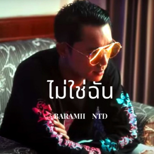 ไม่ใช่ฉัน