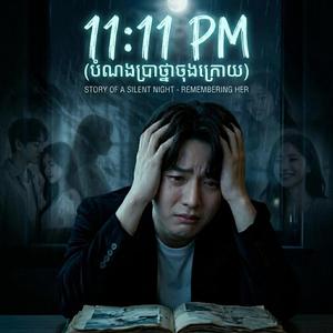 បំណងប្រាថ្នាចុងក្រោយ | 11:11 PM | បទល្បីខ្លាំង2026