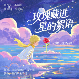 玫瑰藏进星的絮语（写给小王子的歌）