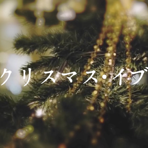 クリスマス・イブ（无糖版）
