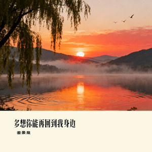 多想你能再回到我身边