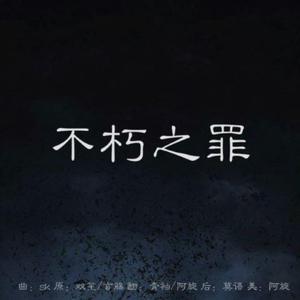 不朽之罪