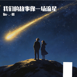 我们的故事像一场流星