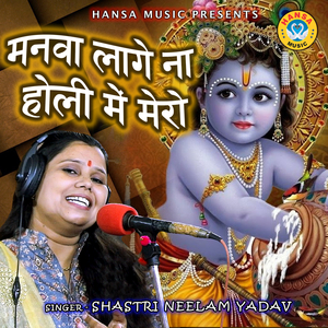 Manwa Laage Na Holi Mein Mero