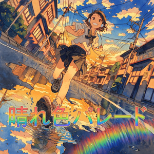 晴れ色パレード