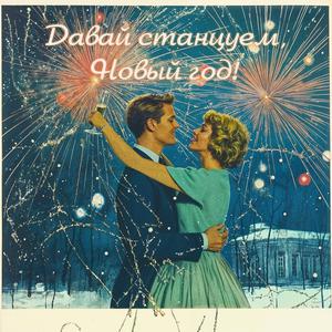 Давай станцуем, Новый год!