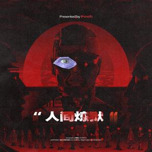 人间炼狱[prod by Hieloways]