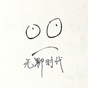无聊时代