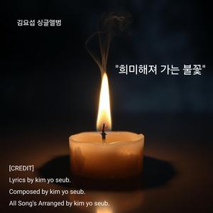 희미해져 가는 불꽃