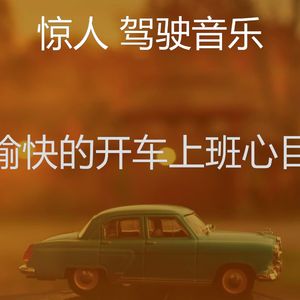 柔和的通勤时刻