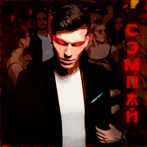 Сэмпай (Original)