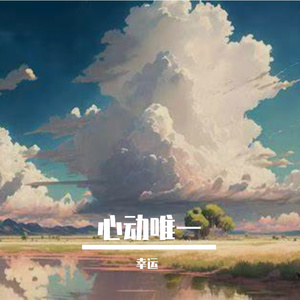心动唯一