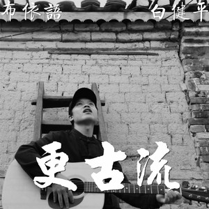 更古留（布依语）