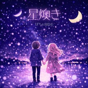 星燠き (feat. 初音ミク)