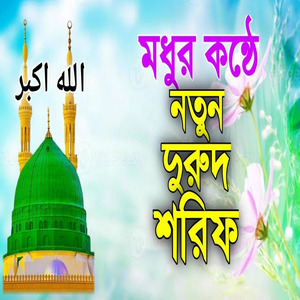 মধুর কন্ঠে নতুন দুরুদ শরিফ