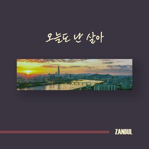 오늘도 난 살아