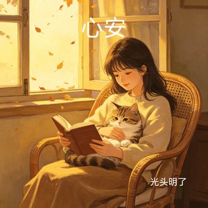 心安