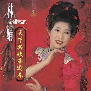 新年颂 / 财神到我家 / 五路财神跟着你 / 新年新感觉