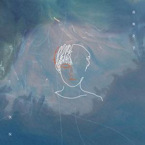 秋的信 (dear myself)