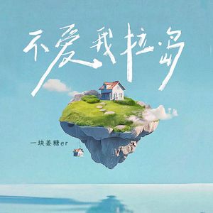 不爱我拉•岛（DJ豪大大版）
