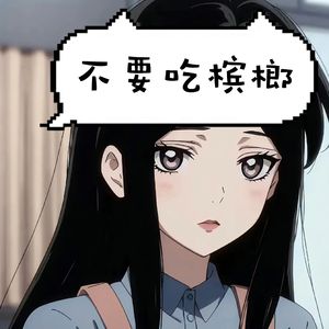 不要吃槟榔（Prod.No Birthday）