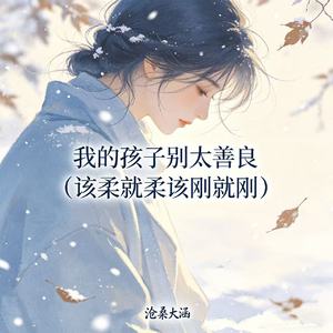 我的孩子别太善良（该柔就柔该刚就刚）