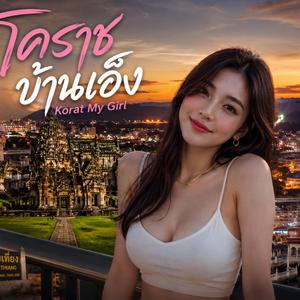 สาวโคราช..บ้านเอ๋ง