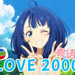 LOVE 2000（粤语版）