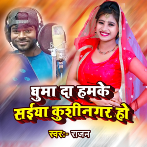 घुमा द हमके सईया कुशीनगर हो