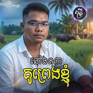 នៅឯណាគូព្រេងខ្ញុំ