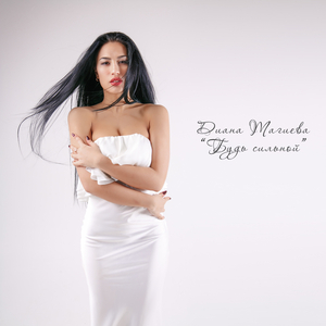 Будь сильной