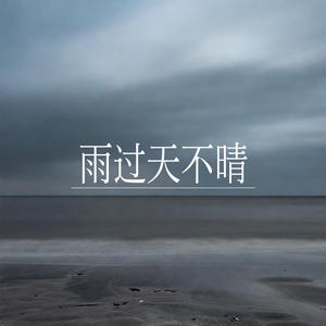 雨过天不晴