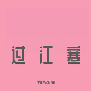 过江寒