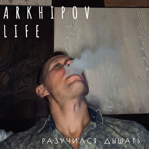 Разучился дышать