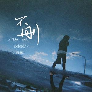 不删
