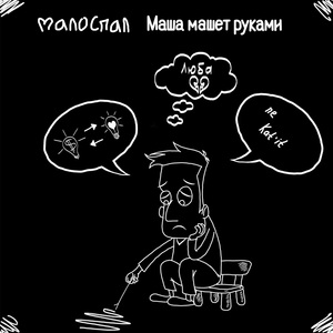 Маша машет руками