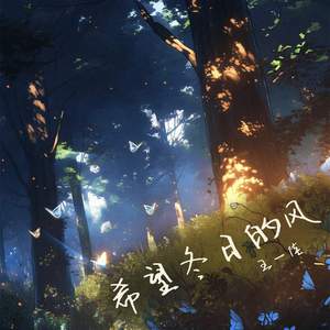 希望冬日的风 (伴奏)