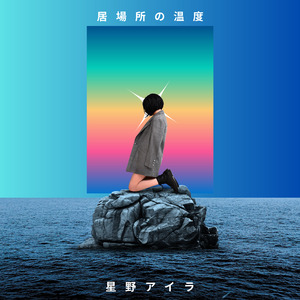居場所の温度