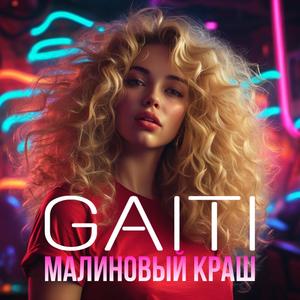 Малиновый краш