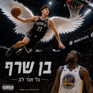 בן שרף