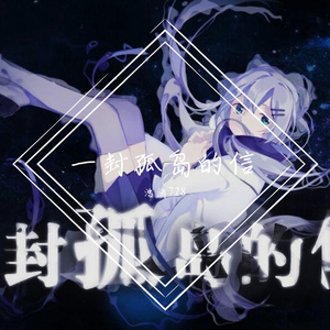 一封孤岛的信（cover 著小生）