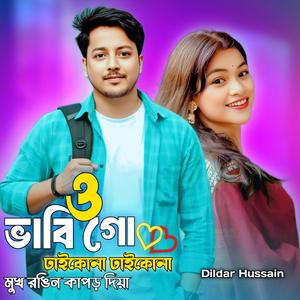 ও ভাবি গো ঢাইকোনা ঢাইকোনা মুখ রঙিন কাপড় দিয়া