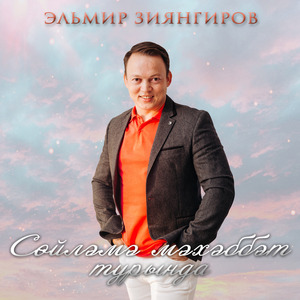 Сөйләмә мәхәббәт турында