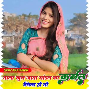 ताला खुल जाता मांडल में कर्नल बाबा हो तो