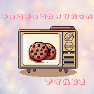 チョコチョコ☆ラリパッパ (feat. 音街ウナ)