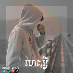 ហេតុអ្វី - WHY