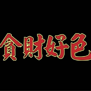 贪财好色（Prod. D-Low）