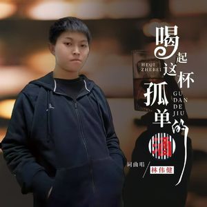 喝起这杯孤单的酒 (伴奏)