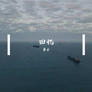 晚安（cover颜人中）